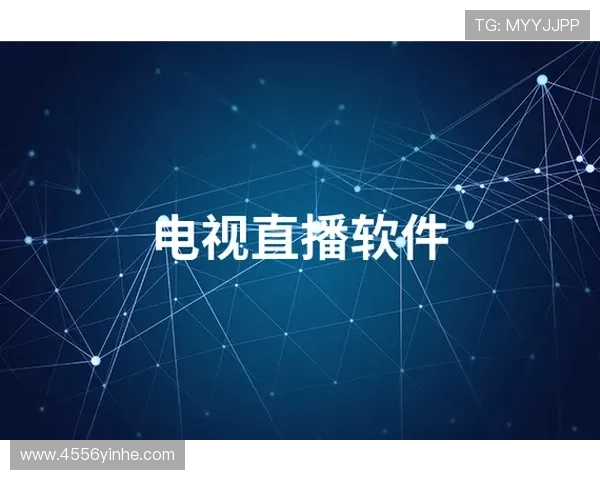电视直播软件哪个好？十大热门应用推荐